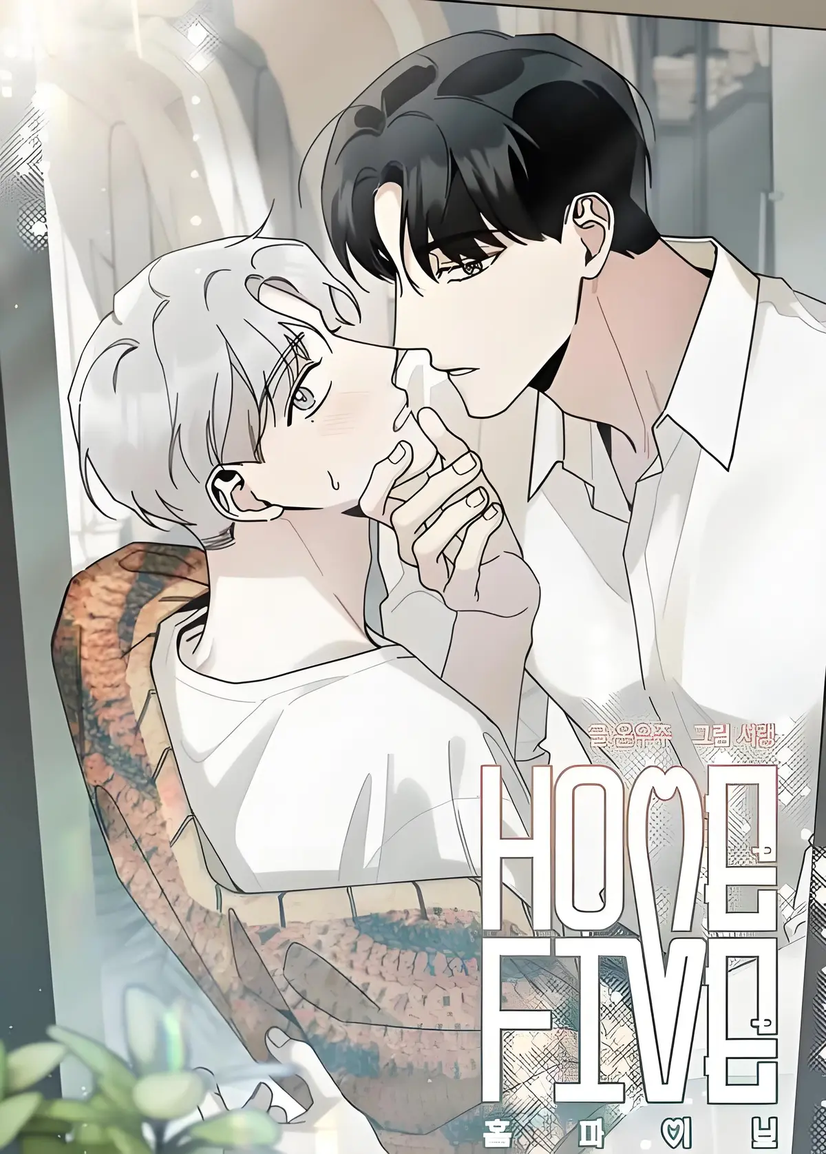 五号公寓/合租关系/HomeFive漫画全集免费阅读下拉式_五号公寓漫画完整版在线观看_五号公寓漫