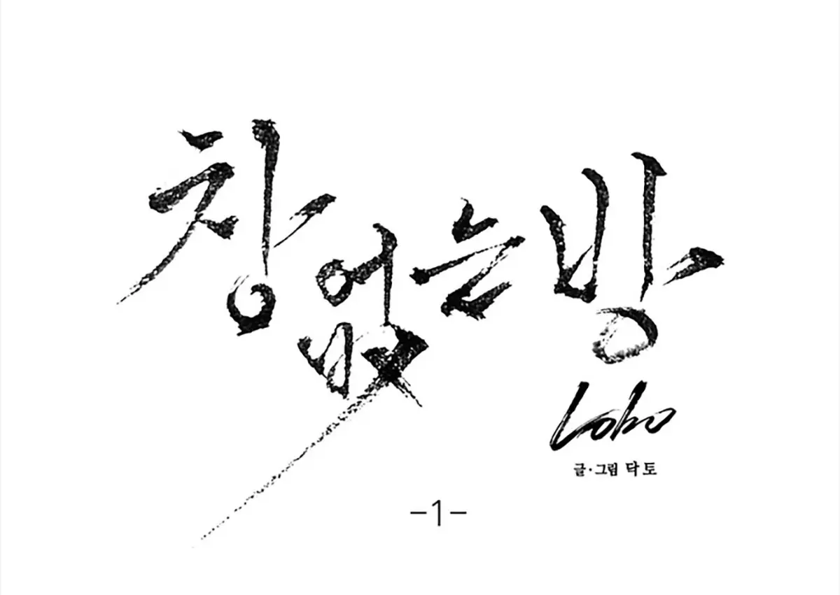 无窗之屋漫画免费阅读入口_无窗之屋韩漫下拉式免费观看_无窗之屋漫画免费阅读全集双男主完