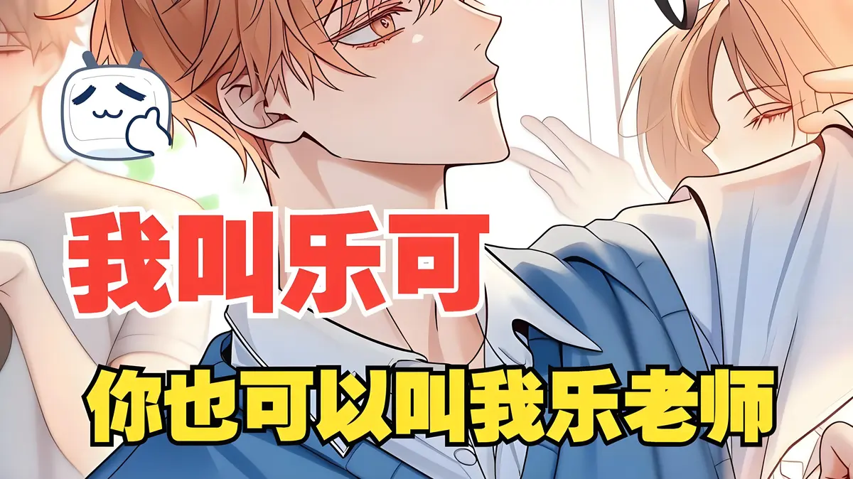 《乐可》完整版漫画免费观看全集_乐可原著漫画免费阅读「下拉观看」乐可冯家父子漫画高清