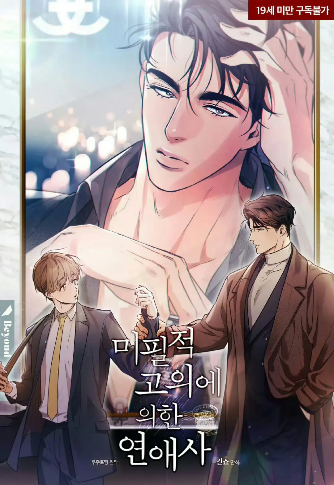 韩漫《别有用心的恋爱史》免费阅读漫画完整版1-108第二季已完结_别有用心的恋爱史高清无修