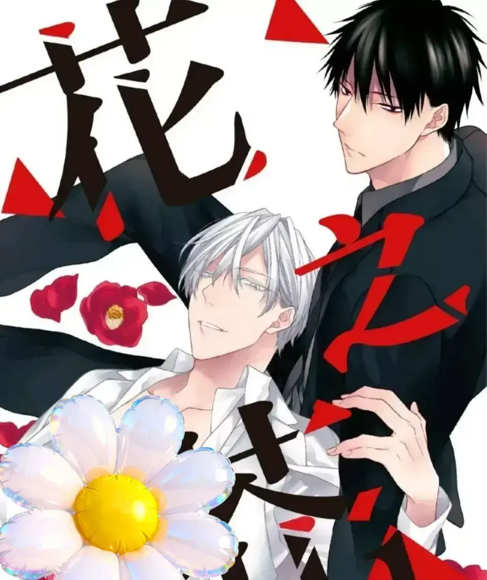 《花之芥》漫画全集免费观看_花之芥漫画免费阅读下拉式_花之芥漫蛙官方正版下载_花之芥免