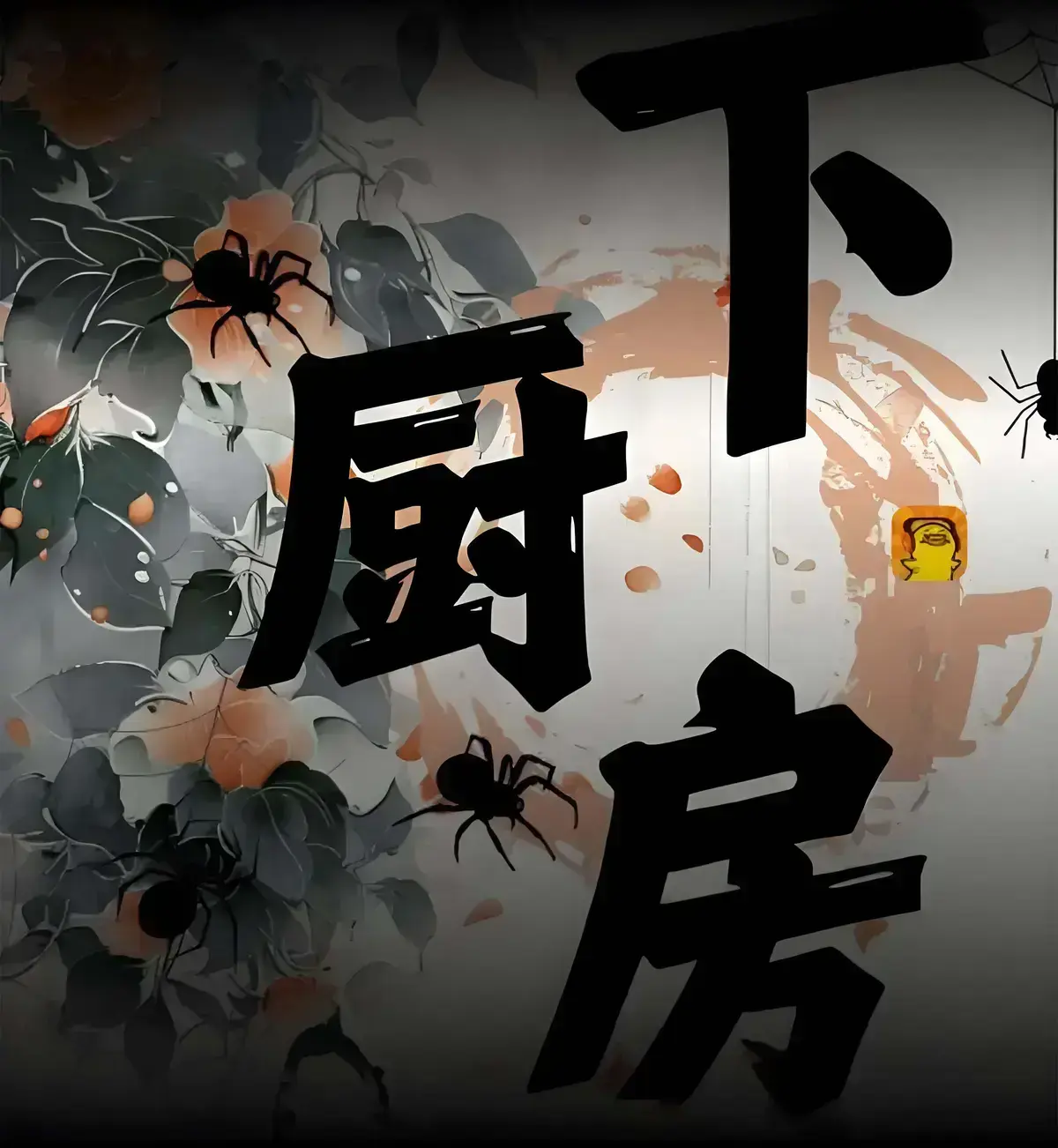 下厨房by金银花露免费阅读无删减-下厨房肠液蛋炒饭原文阅读在线无弹窗番外资源-《下厨房》