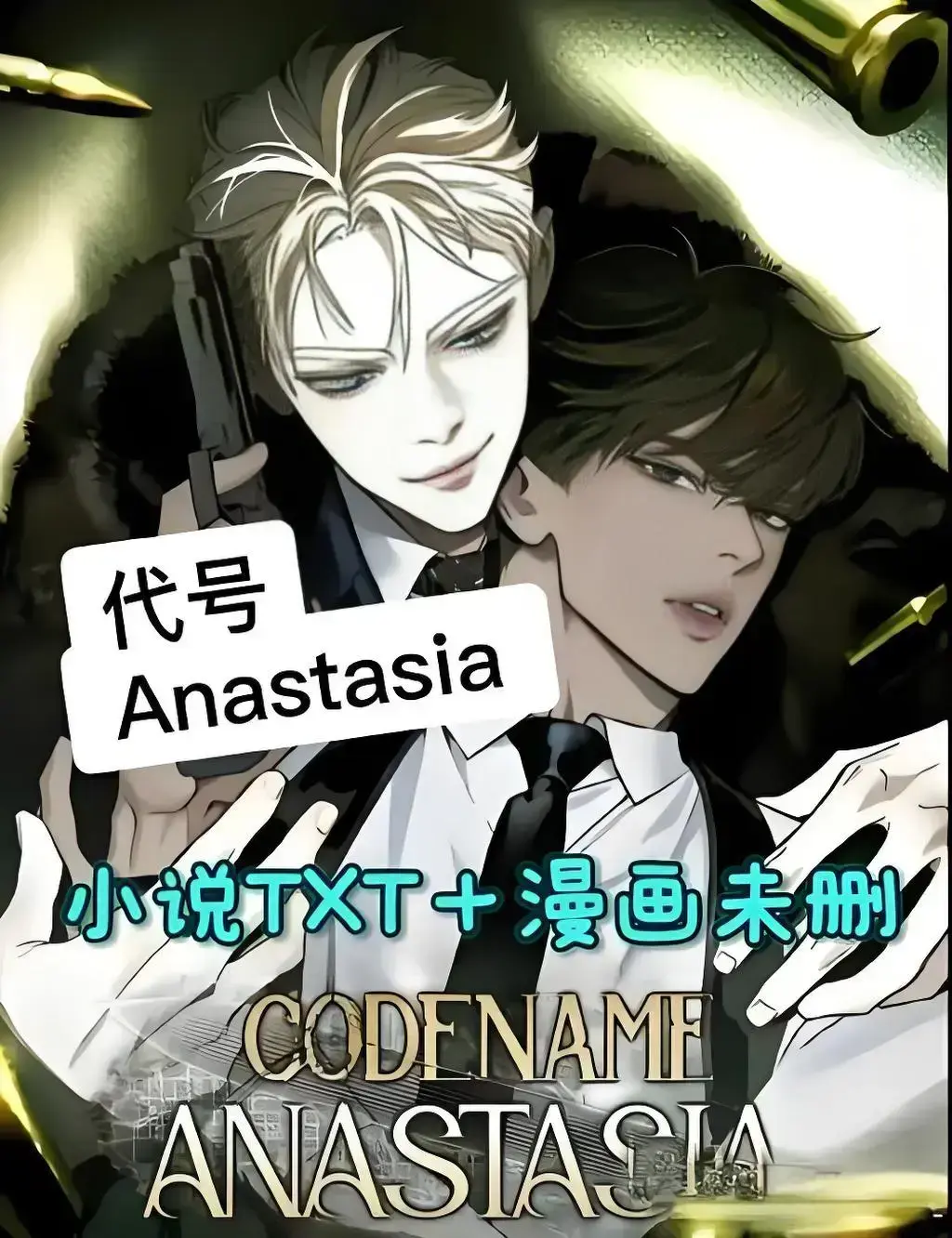 代号阿纳斯塔西娅小说-代号阿纳斯塔西娅小说无删减版免费阅读漫蛙-代号阿纳斯塔西娅免费阅