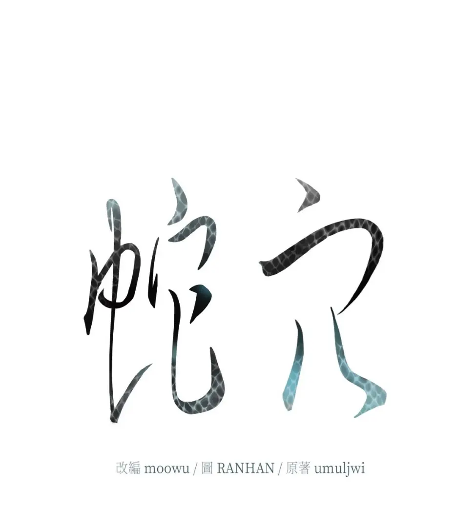 BL双男主韩漫《蛇窟》无删减全集高清免费看_《蛇窟》漫画免费观看「免费阅读」_蛇窟全集免