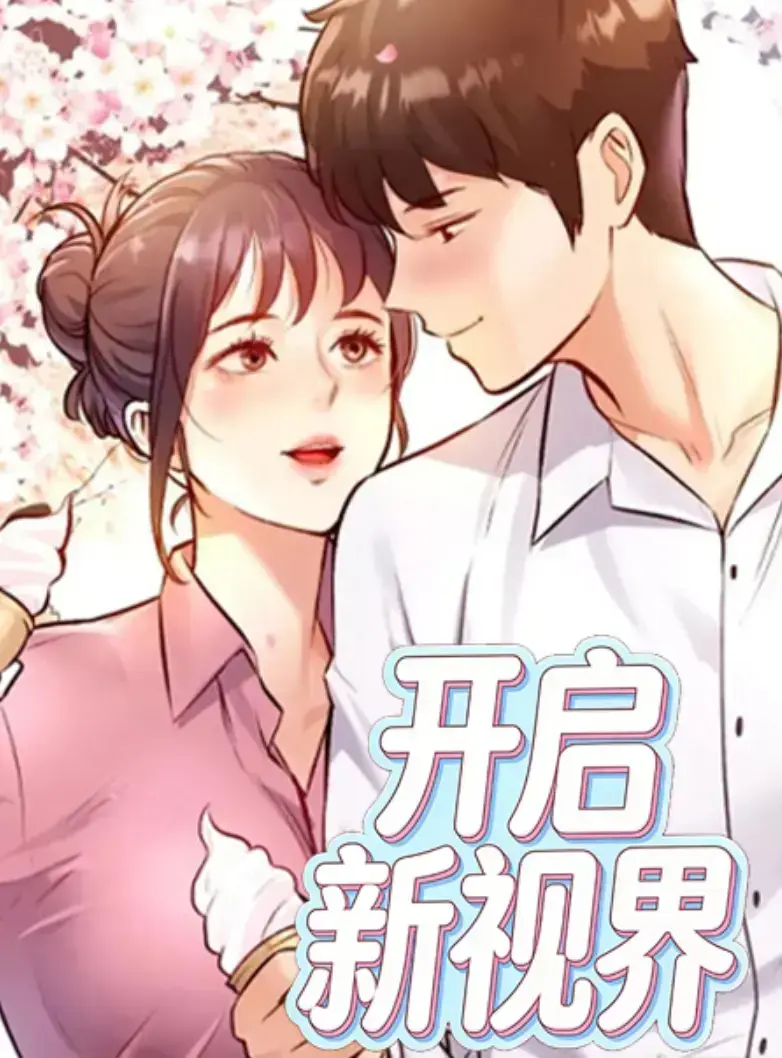 特色新视界漫画免费阅读「下拉观看」-特色新视界下拉式最新章节更新内容-开启新视界漫画免