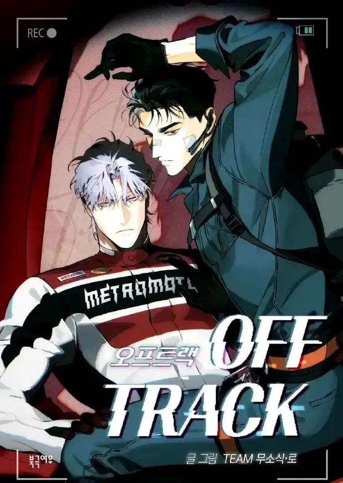 韩漫《偏离轨道》精选全本漫画下拉式阅读-《偏离轨道/OFF TRACK》台版无光免费阅读-偏离轨道