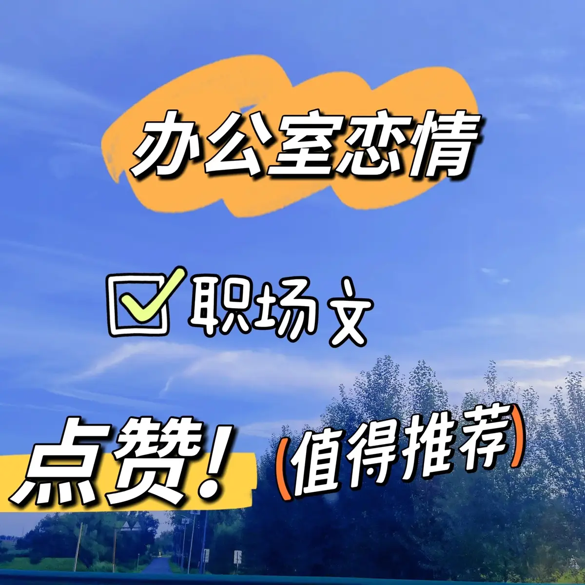 总监x小职员笔趣阁最新章节更新时间-总监小职员by东度日百度网盘TXT下载-东度日小说全部作品