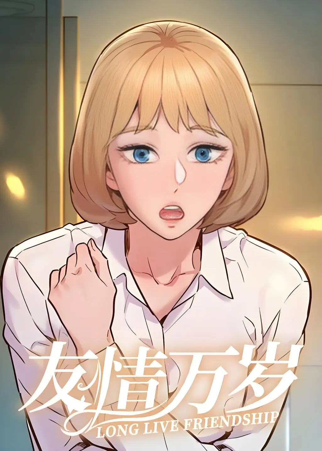 友情万睡漫画网盘资源-友情万睡漫画免费无弹窗-友情万睡漫画画免费读漫画在线观看「下拉式
