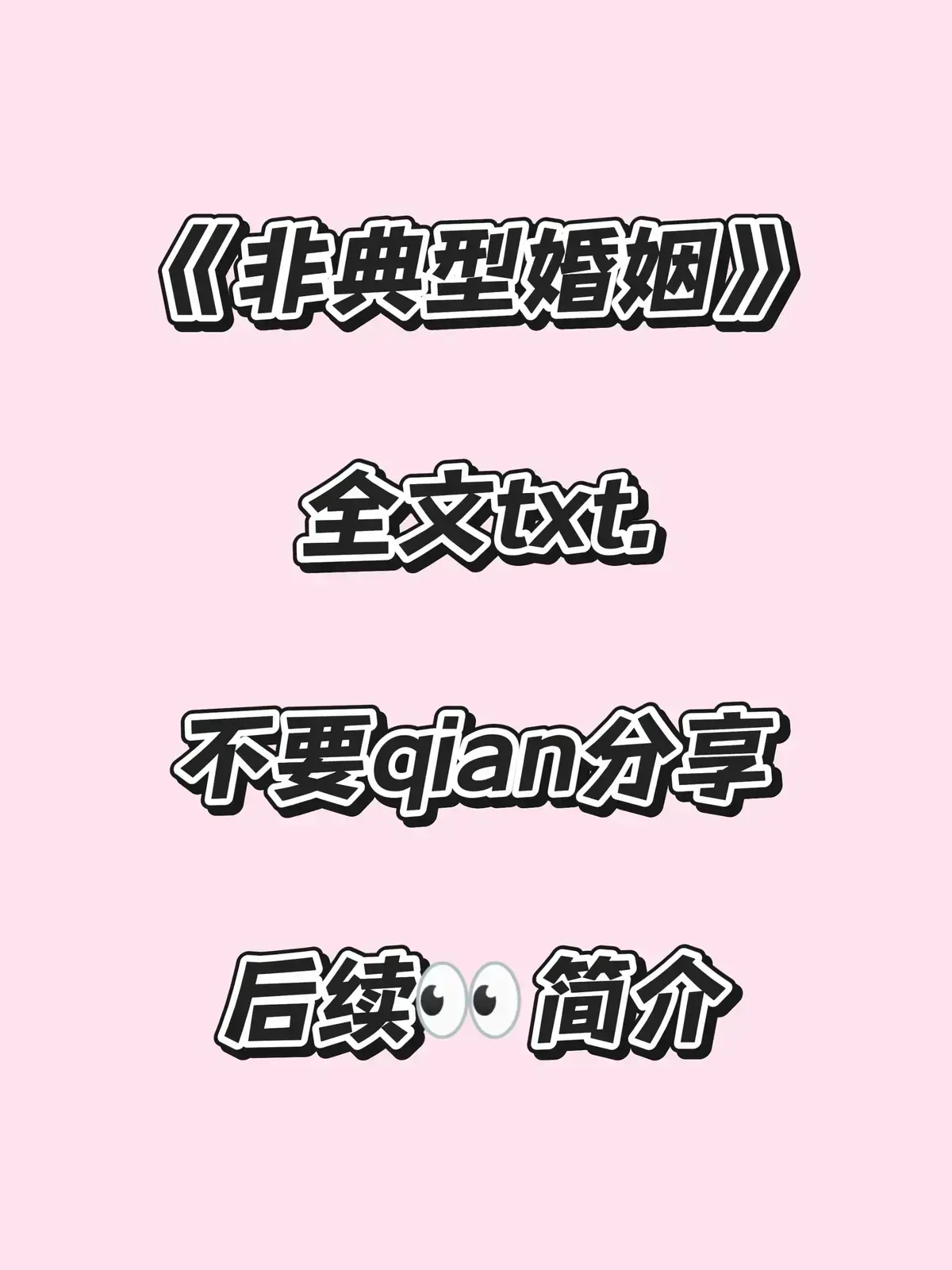 非典型婚姻by索尔仁尼琴txt_非典型婚姻TXT下载_非典型婚姻by匿名咸鱼全文免费阅读最新章节_索