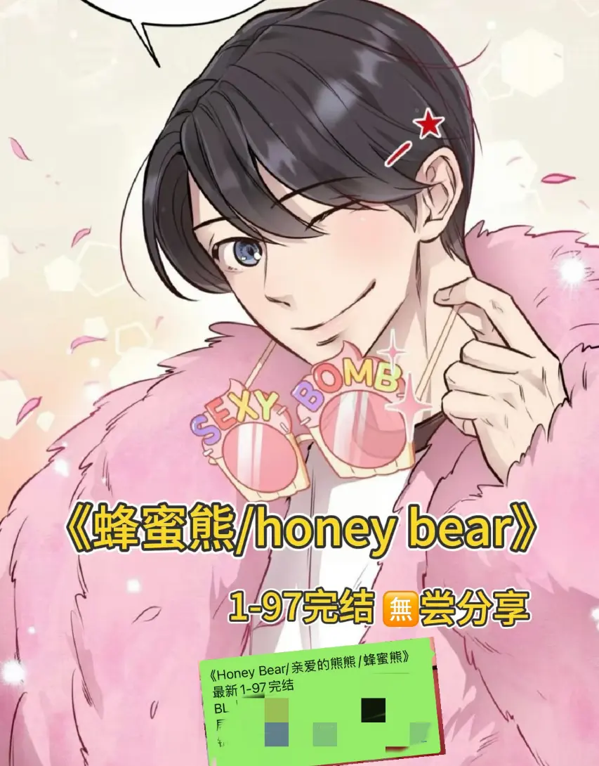 韩漫《Honey Bear/亲爱的熊熊》01-97话完结_亲爱的熊熊漫画双男主免费阅读全集下拉式_亲爱的熊