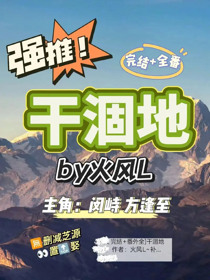 《干涸地》小说最新章节_干涸地by火风全文阅读完本看书_《干涸地》作者:火风L全文加番外t
