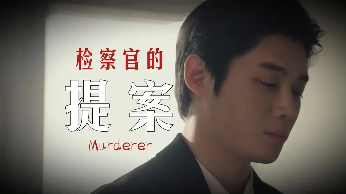 检察官的提案原著小说在哪可以看?检查官的提案小说丨《TheProsecutor'sProposal》检察官的提案2
