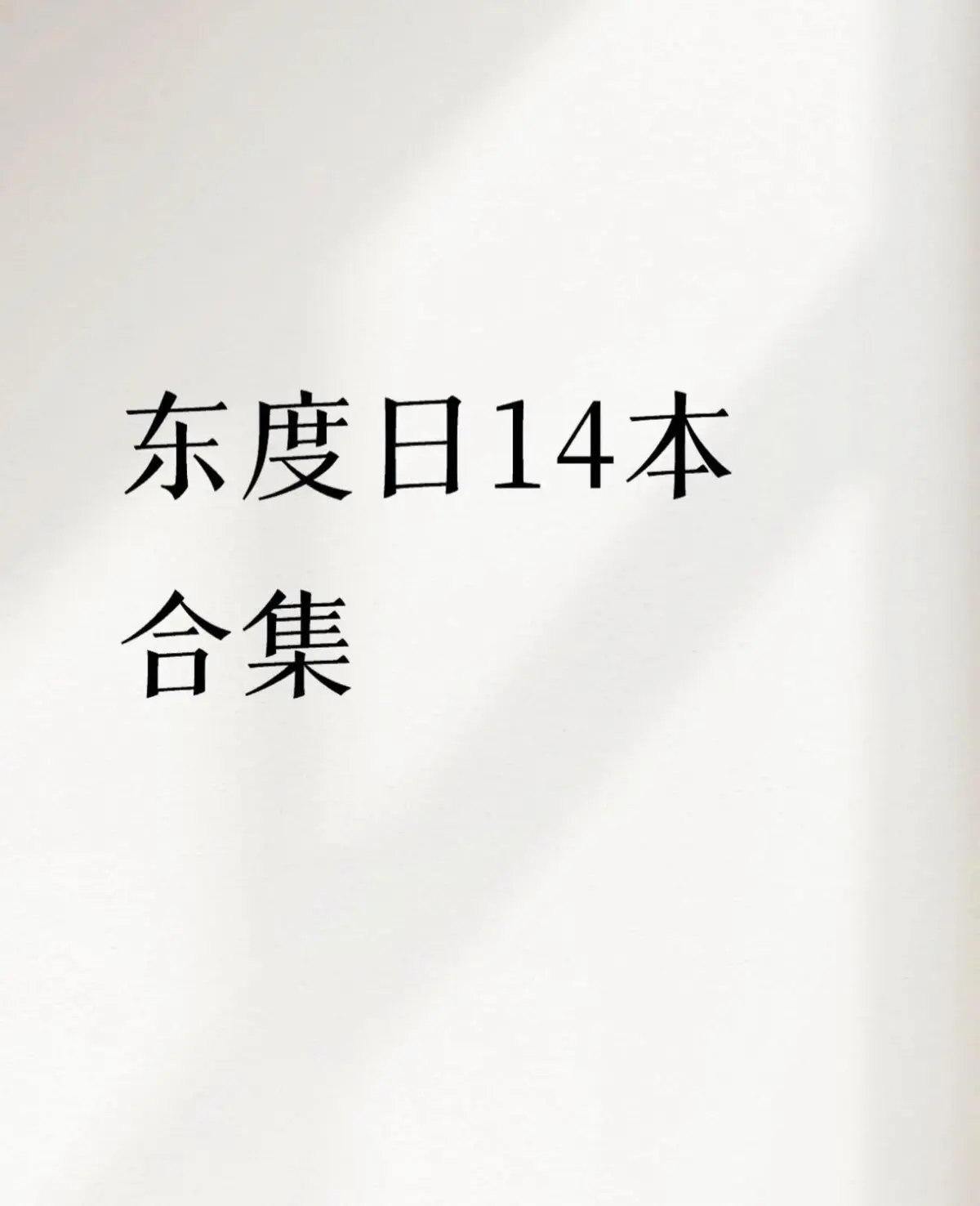 姐姐结婚当晚东渡日原著小说丨姐姐结婚当晚by东日渡小说夸克网盘丨姐姐结婚当晚by东渡小说