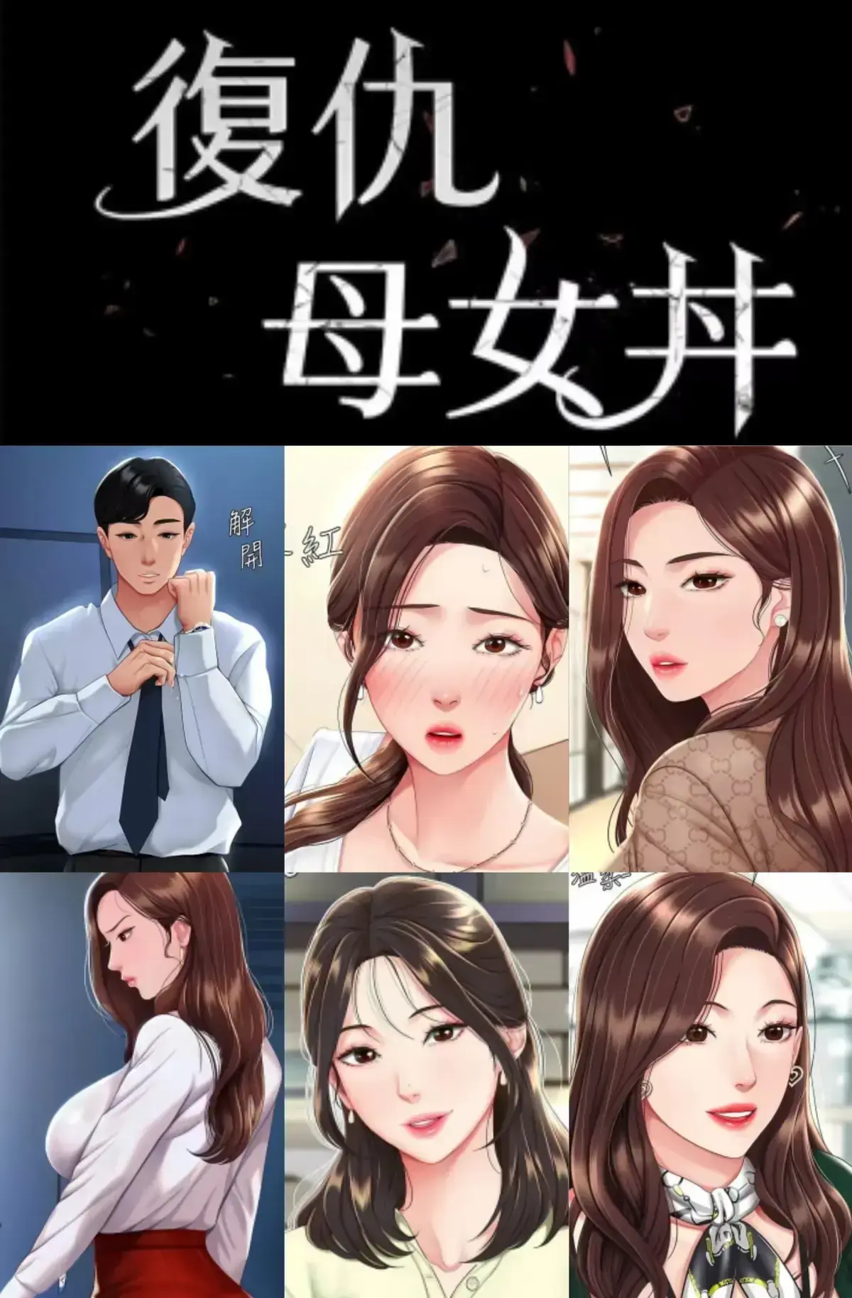 《复仇母女丼》韩漫免费阅读下拉式全集_复仇女丼漫画最新章节免费在线观看_复仇母女漫画高