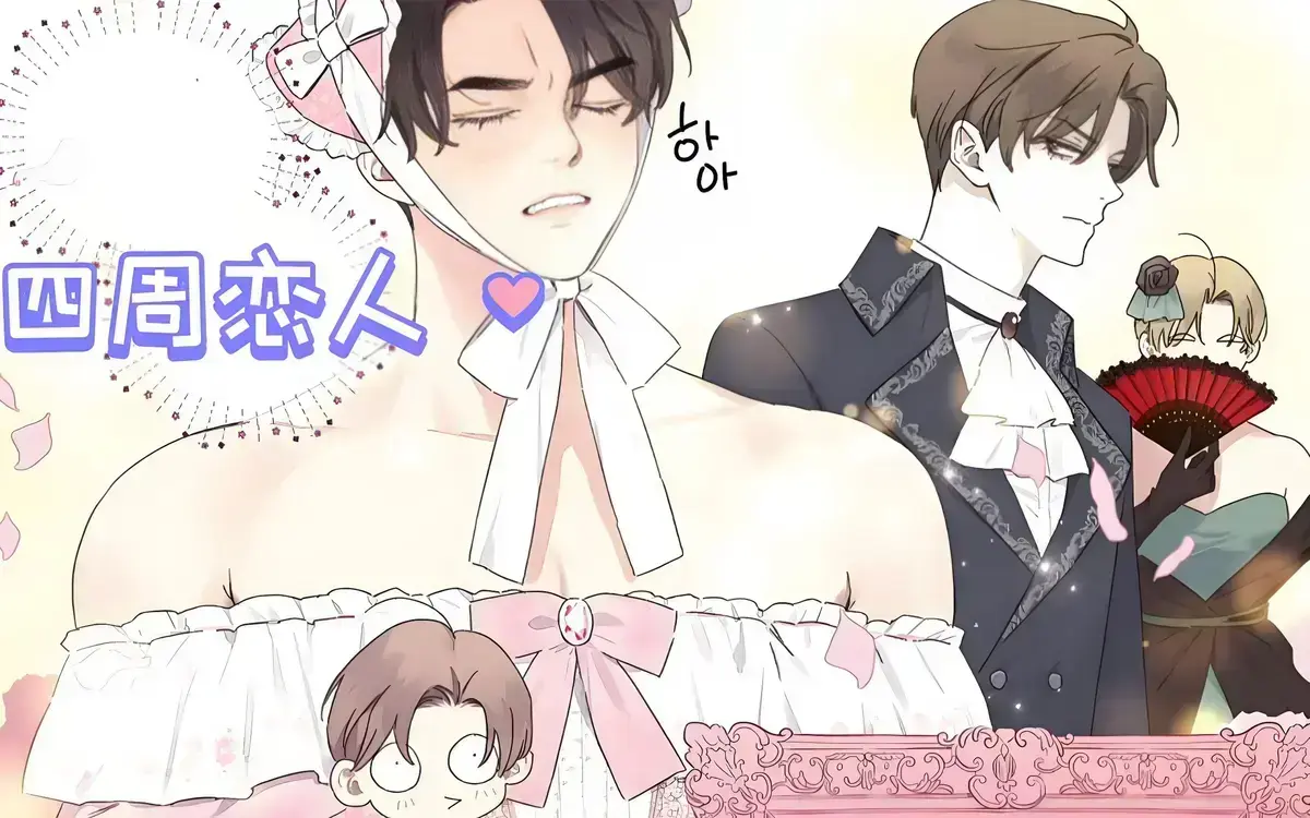 《四周恋人》全集高清在线观看_四周恋人第12集原版免费观看_四周恋人漫画无删减免费阅读下