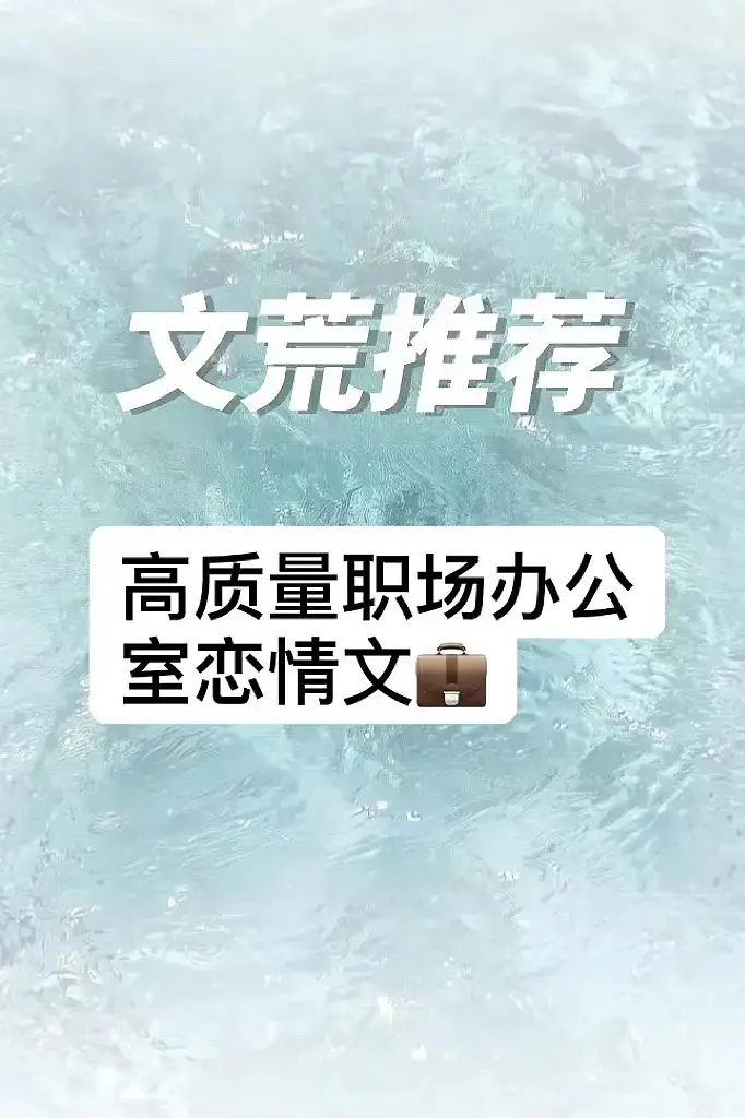 《总监x小职员》作者：东度日 全文免费阅读无删减_总监小职员by东度日百度网盘_总监x小职员