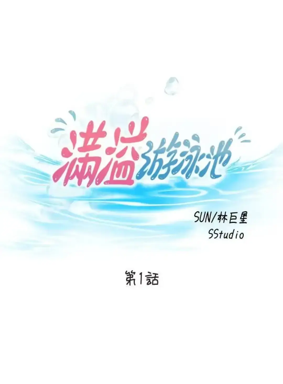 《满溢游泳池》免费下拉式在线阅读_满溢游泳池免费阅读下拉土豪漫画_满溢游泳池漫画全集免