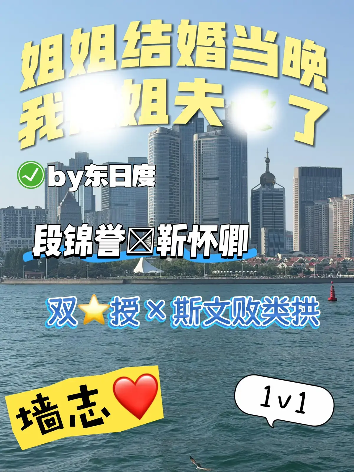 完结《姐姐结婚当晚,我被姐夫..》作者东度日最新章节_姐姐结婚当晚我被姐夫吵了by东渡日小