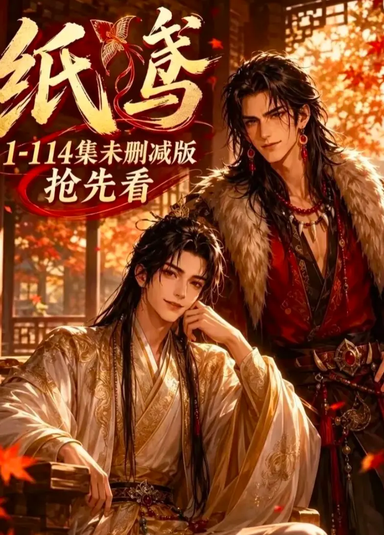 《纸鸢》漫剧全剧无删减在线看网盘初版番外资源-纸鸢漫剧全剧无删减版在线播放-纸鸢漫剧全