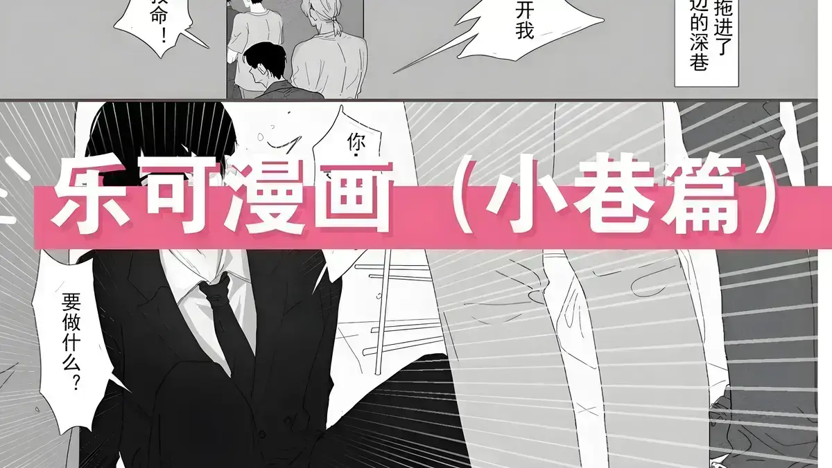《乐可》下拉式漫画无删减完整版在线阅读-《乐可》金银花露原著漫画黑白免费阅读_乐可(校