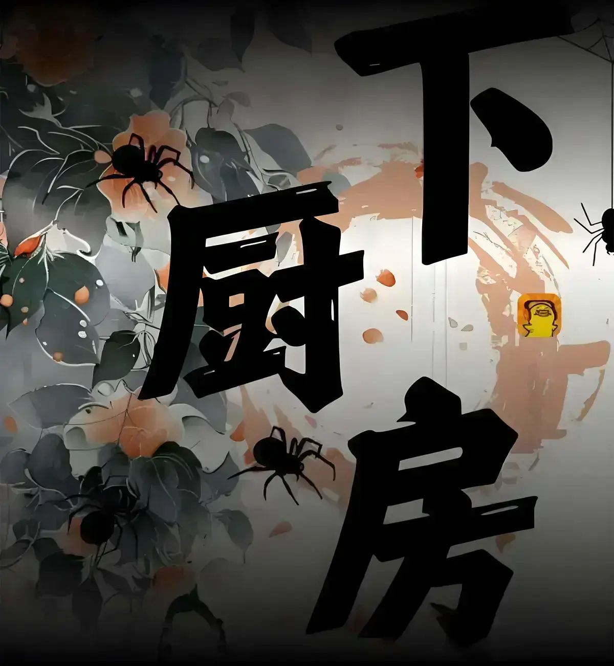 下厨房by金银花露原著小说未删减版最新章节-《下厨房》by金银花露全文免费阅读-下厨房小说