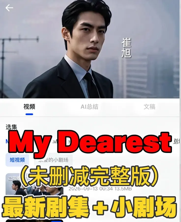 MyDearest我最亲爱的短剧全集-mydearest我最亲爱的第七集无删减无黑屏-mydearest我最亲爱的高清无雾