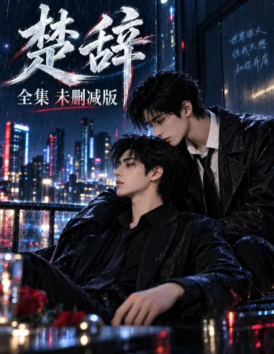 《楚辞》漫剧未删减版在线观看高清丨AI短漫剧《楚辞》1-3集完整版分享丨楚辞ai短剧网盘丨楚