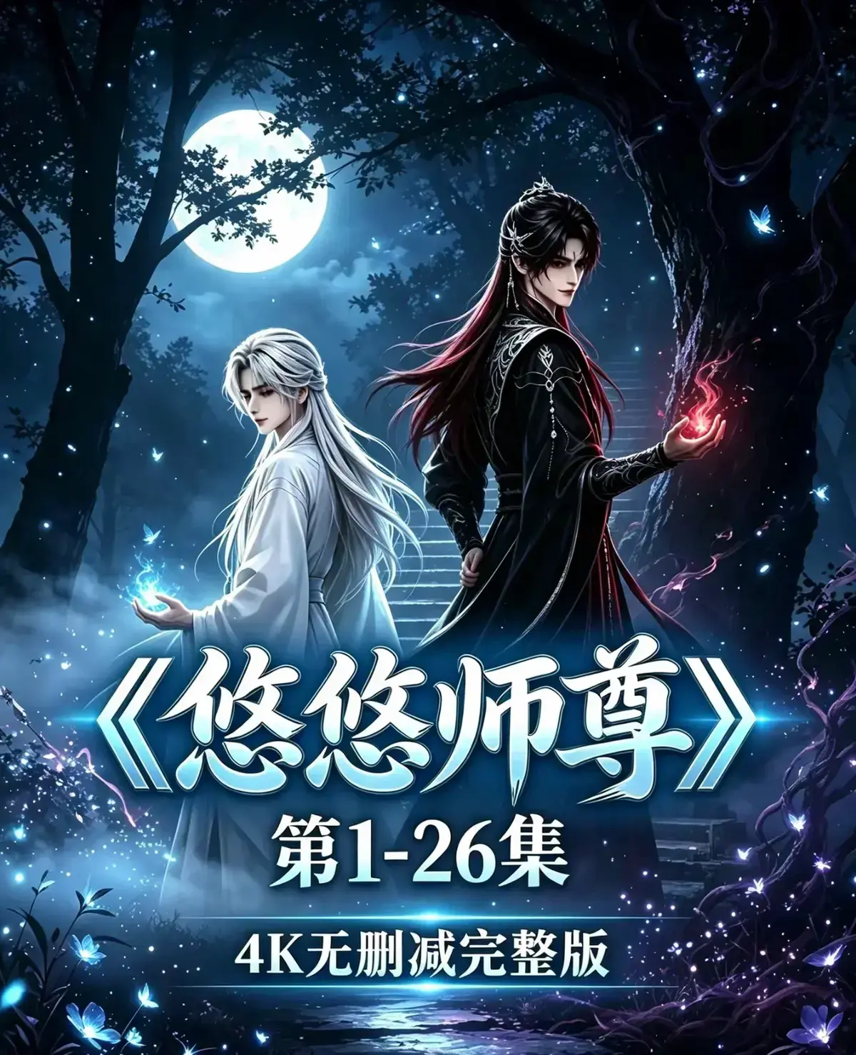 AI漫剧《悠悠师尊》全集无雾版未删减_高清全集免费观看《悠悠师尊》完整版无须会员一键播