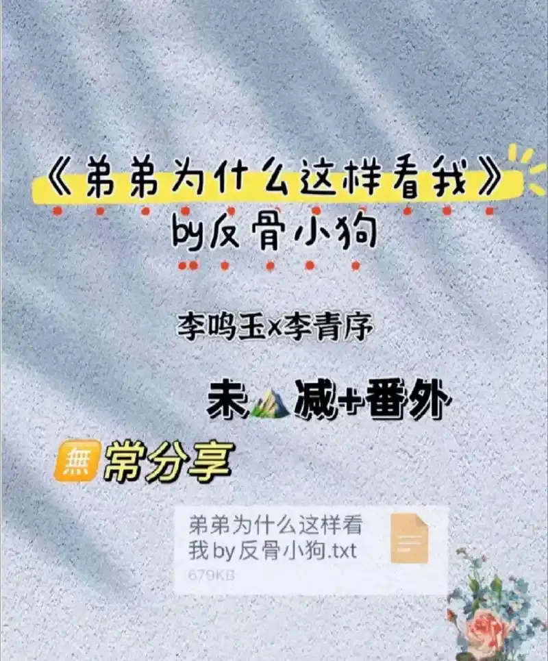 《弟弟为什么这样看我》by反骨小狗(未删减番外全txt)弟弟为什么这样看我(涂弦)最新章节无弹