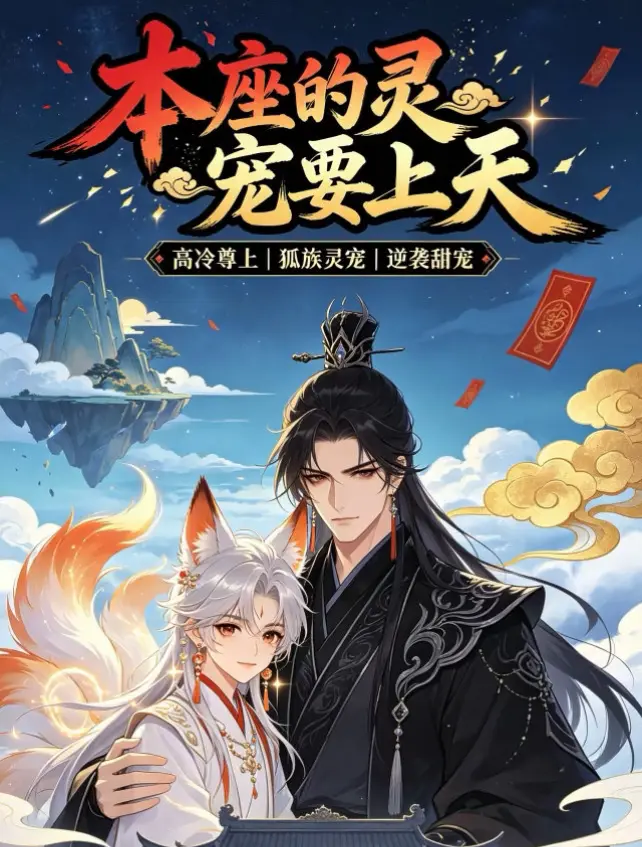 本座的灵宠要上天无删无雾版-《本座的灵宠要上天》漫剧1-100完结免费观看国语完整版-VS影院