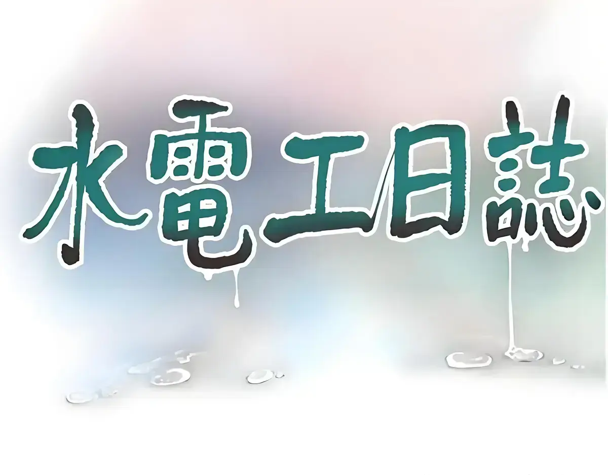 水电工日志漫画免费版在线阅读《水电工日志》漫画下拉式-水电工日志歪瑞古德漫画全集免费