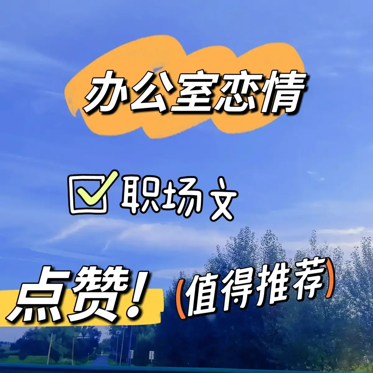 东度日《总监x小职员》笔趣阁最新章节更新时间_总监小职员by东度日百度网盘TXT下载_总监vs小