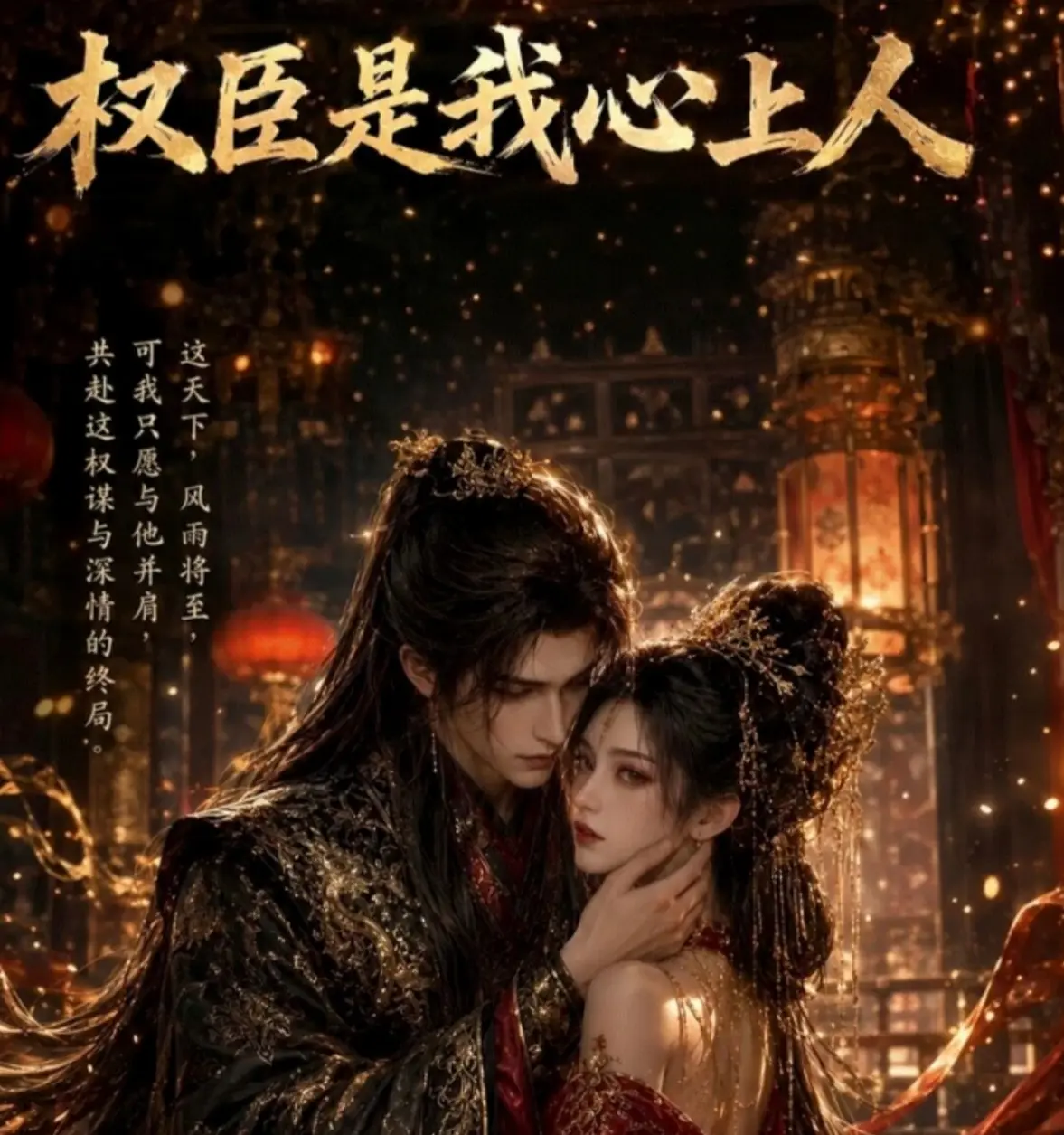AI漫剧《权臣是我心上人》全集无雾未删减免费在线观看超前点映版_《权臣是我心上人》无删