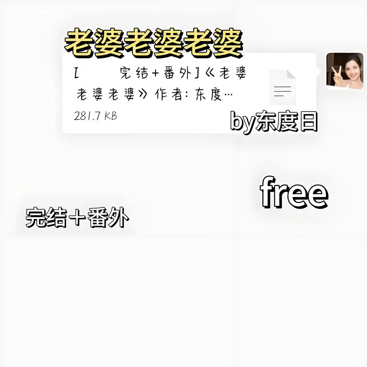 老婆老婆老婆by东度日笔趣阁东度日最新章节〡老婆老婆老婆(东度日)全文TXT下载〡老婆老婆老