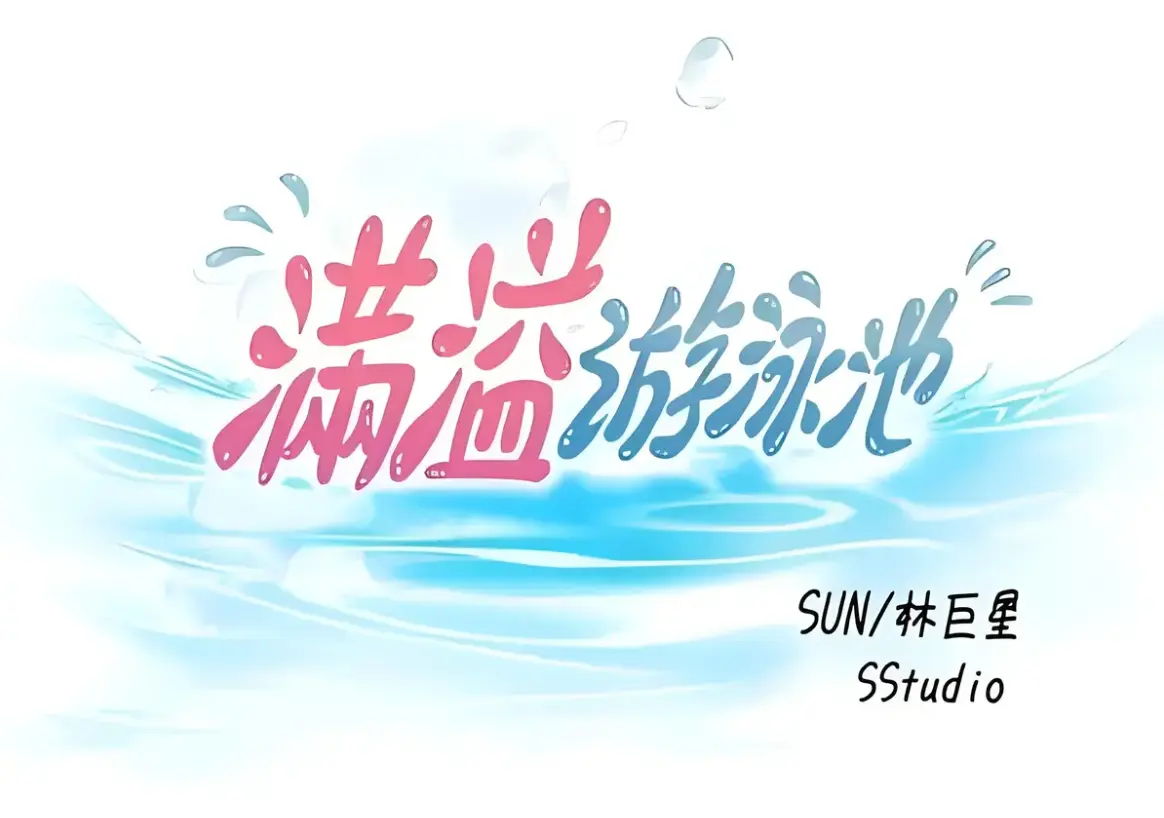 《满溢游泳池》韩漫免费观看全集_《满溢游泳池》漫画全文_满溢游泳池漫画免费_无删减下拉