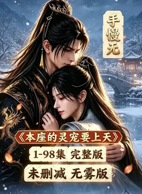 《本座的灵宠要上天》已完结_漫剧《本座的灵宠要上天》无删无雾版_本座的灵宠要上天100集国