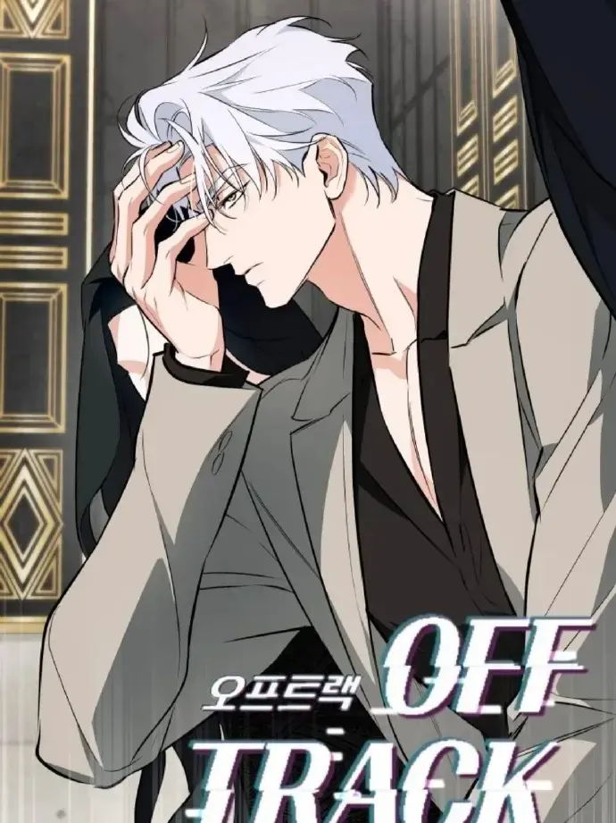 漫画《偏离轨道/OFF TRACK》台版无光免费阅读「下拉观看」-偏离轨道漫画完整版免费观看-偏离轨道漫画最新章节-偏离轨道漫画全集免费阅读