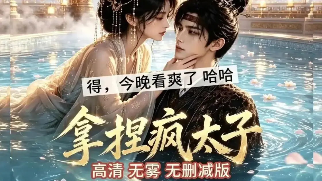 无删减高清_免费版全集《拿捏疯太子》全集在线观看免费播放_短剧_追剧影院《拿捏疯太子》拿捏疯太子免费看_高清短剧手机播放