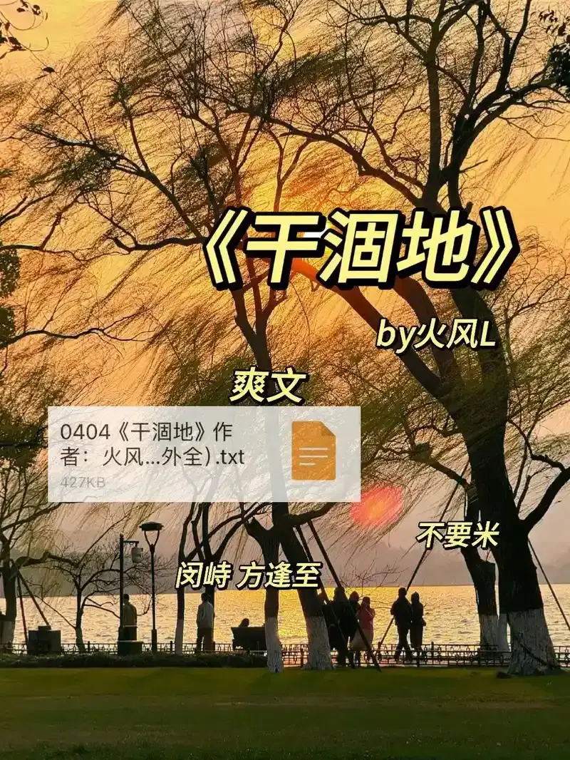 干涸地by火风全文免费阅读TXT下载百度云,干涸地在线阅读笔趣阁原著小说,干涸地by火风txt百度云笔趣阁无弹窗(火风L)最新章节,干涸地TXT全集免费下载