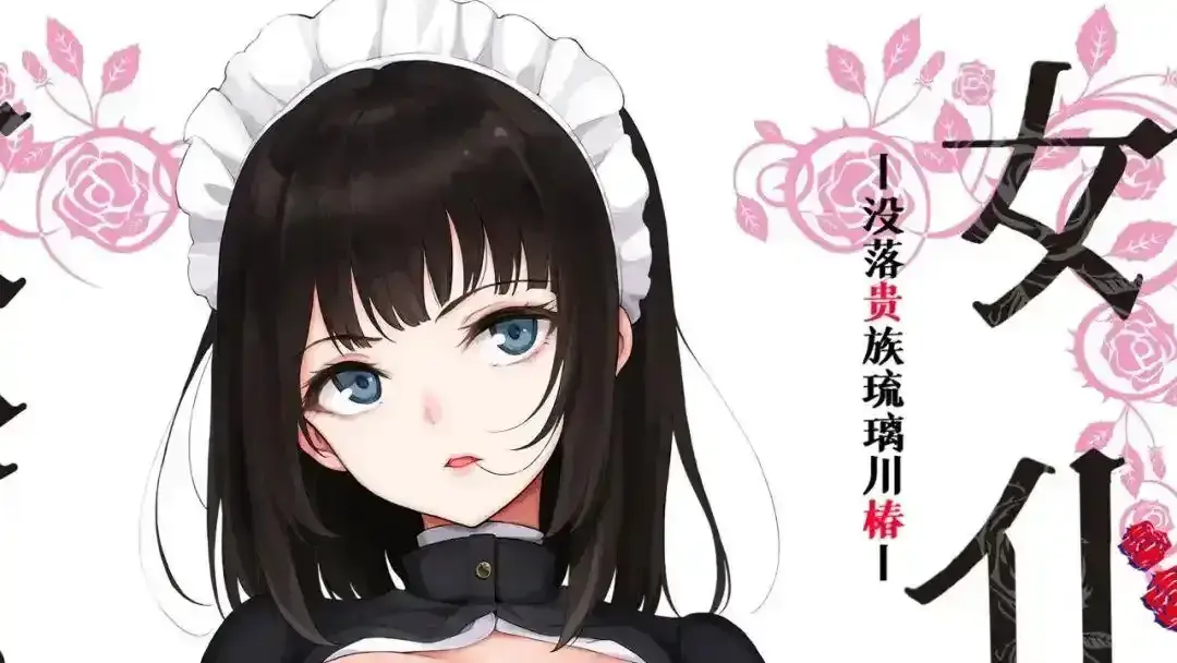 《没落贵族琉璃川》动漫全12集未删减资源_女仆教育琉璃川第二集动漫全集免费播放_女仆教育动漫免费观看完整版