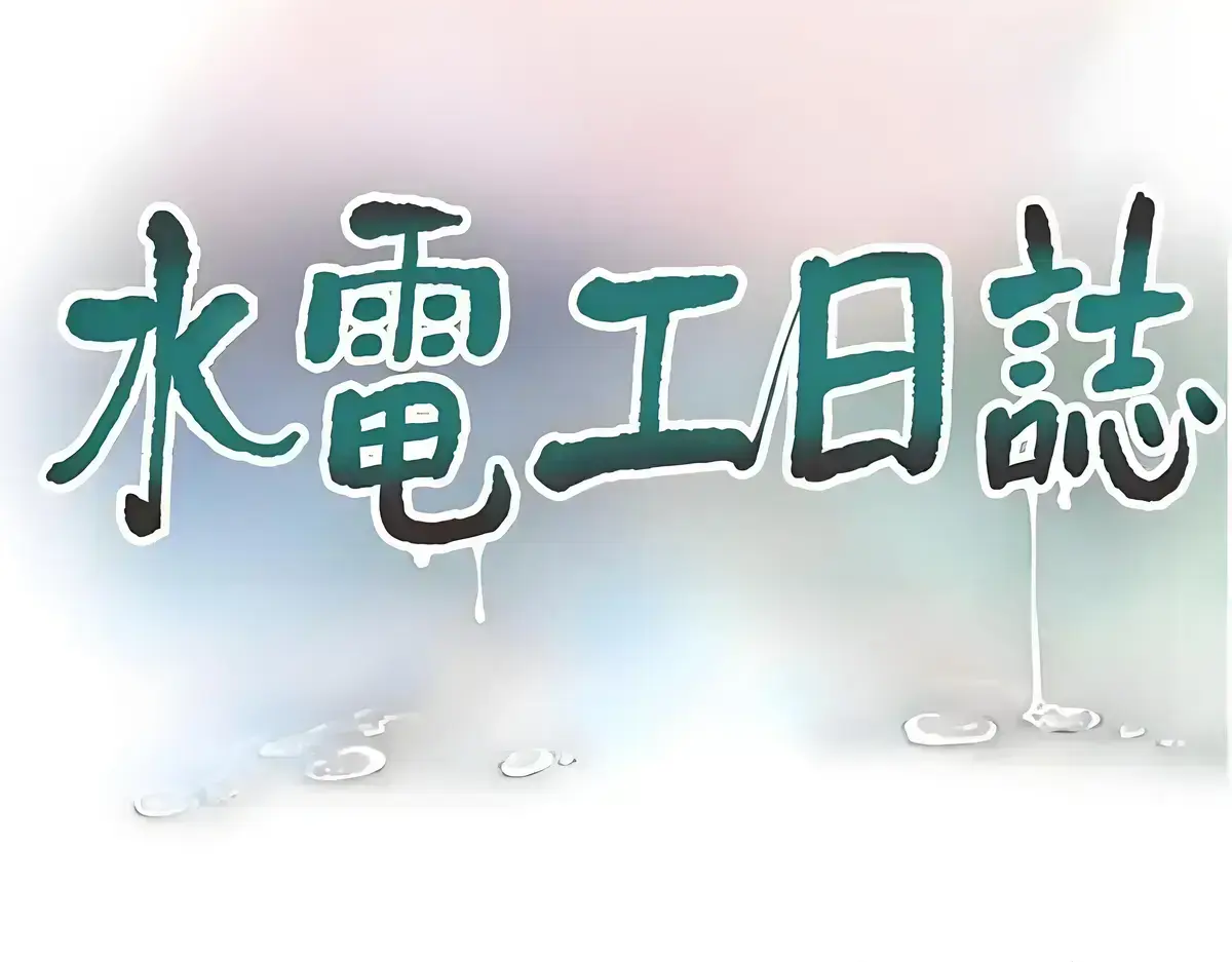 水电工日志漫画免费版在线阅读《水电工日志》漫画下拉式-水电工日志歪瑞古德漫画全集免费-水电工日志土豪漫画免费版