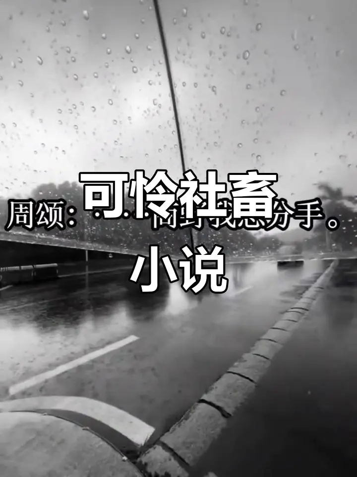 最新章节列表_可怜的社畜全文目录_可怜的社畜小说免费看_可怜的社畜by东度日小说