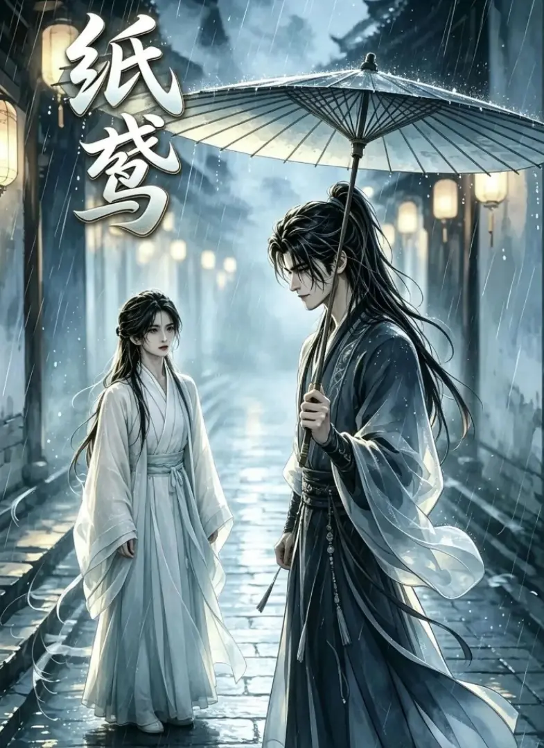 2026古风AI漫剧《纸鸢》全集免费在线观看完整版-《纸鸢》高清手机观看-纸鸢漫剧