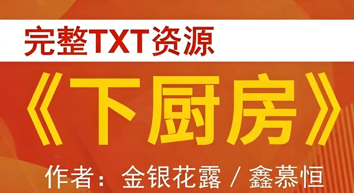 下厨房全本金银花露小说最新章节_下厨房全本免费全文阅读_下厨房TXT笔趣阁(金银花露)小说无删减_下厨房(金银花露)最新章节全文阅读无弹窗_海棠文学 肠液蛋炒饭原文完结_烟火治愈人