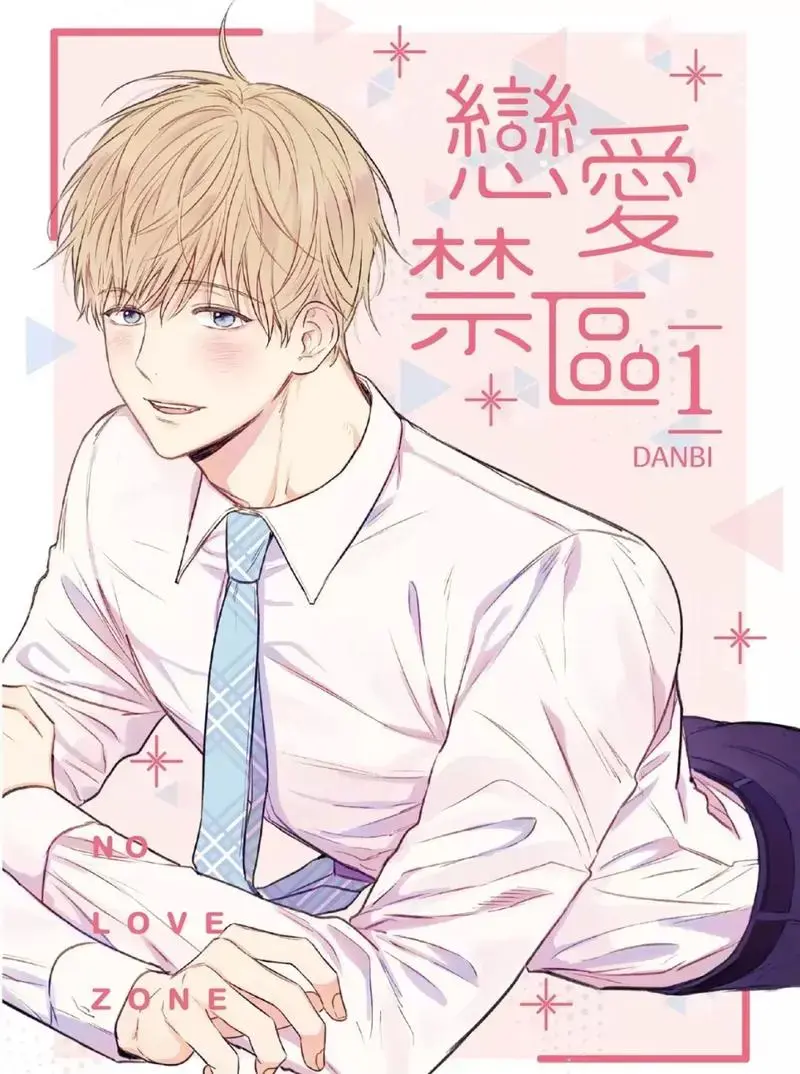 韩漫《恋爱禁区》1-51完+外传在线阅读下拉式观看_上司限定/恋爱禁区台版未删减漫画资源_恋爱禁区动漫版全集完整版