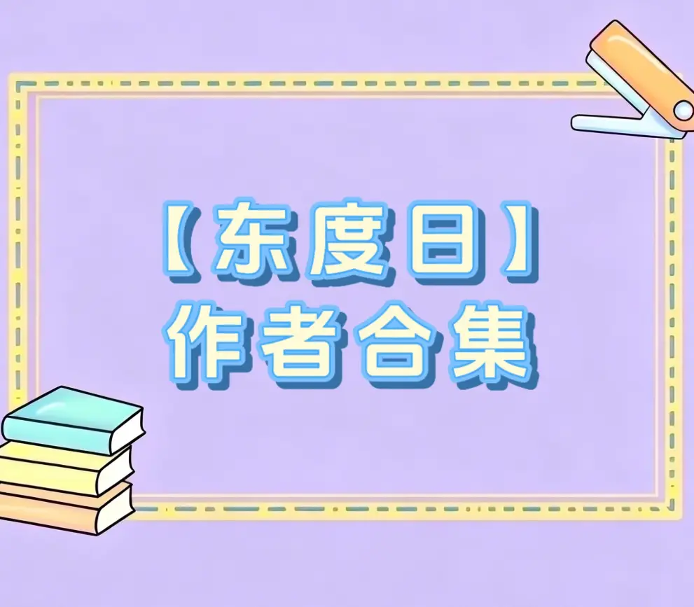 穿成疯批万人迷的舔狗by东度全文免费阅读〡穿成疯批万人迷的舔狗免费阅读小说全文最新章节〡穿成疯批万人迷的疯狗未删减by东度日txt下载