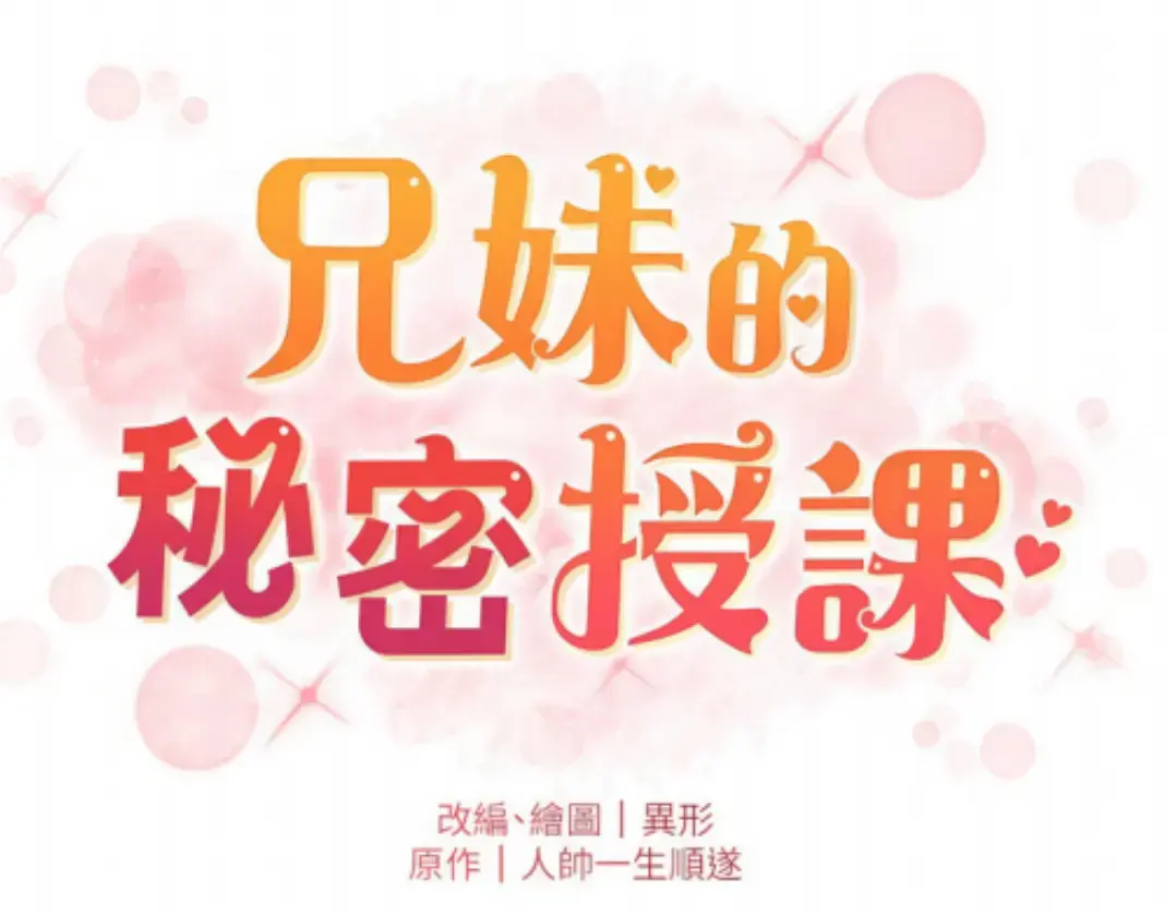 兄妹授课漫画版免费阅读全文_《兄妹的秘密授课》漫画在线看_《兄妹授课》漫画免费阅读下拉式全话_《兄妹授课》无删减漫画全集高清下拉式免费阅读-布丁漫画-兄妹授课动漫
