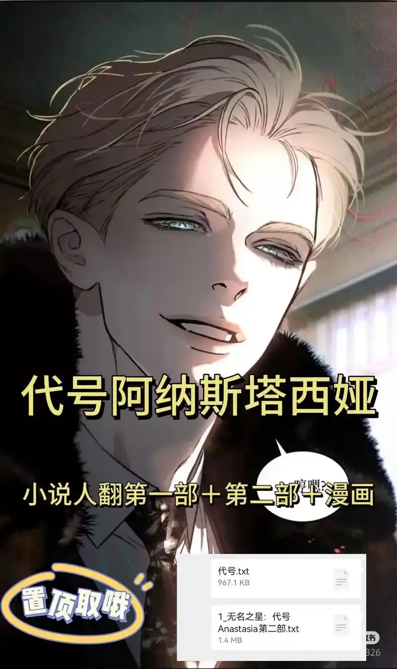 代号阿纳斯塔西娅/凶险任务 漫画全集原著小说「下拉观看」-代号anastasia原著最新章节-代号阿纳斯塔西娅小说TXT百度网盘链接-代号阿纳斯塔西娅小说无删减版免费阅读漫蛙