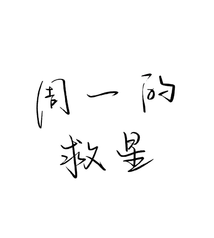 《周一的救星/周一的救赎》漫画免费观看全集下拉式_韩漫《周一的救星》完整版漫画最新章节免费阅读下拉式_周一的救星漫画台版无删减免费完整版资源