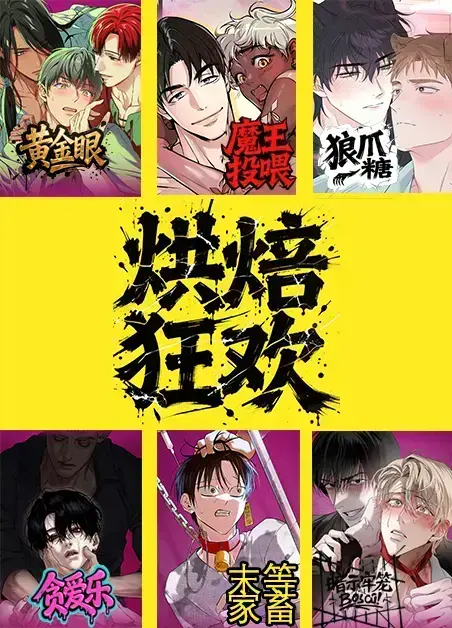 漫画《烘焙狂欢魔王投喂/狼爪糖/暗室/末等家畜》下拉式观看_韩漫《烘焙狂欢魔王投喂》又名《烘焙狂欢魔王投喂》精选全本漫画免费阅读